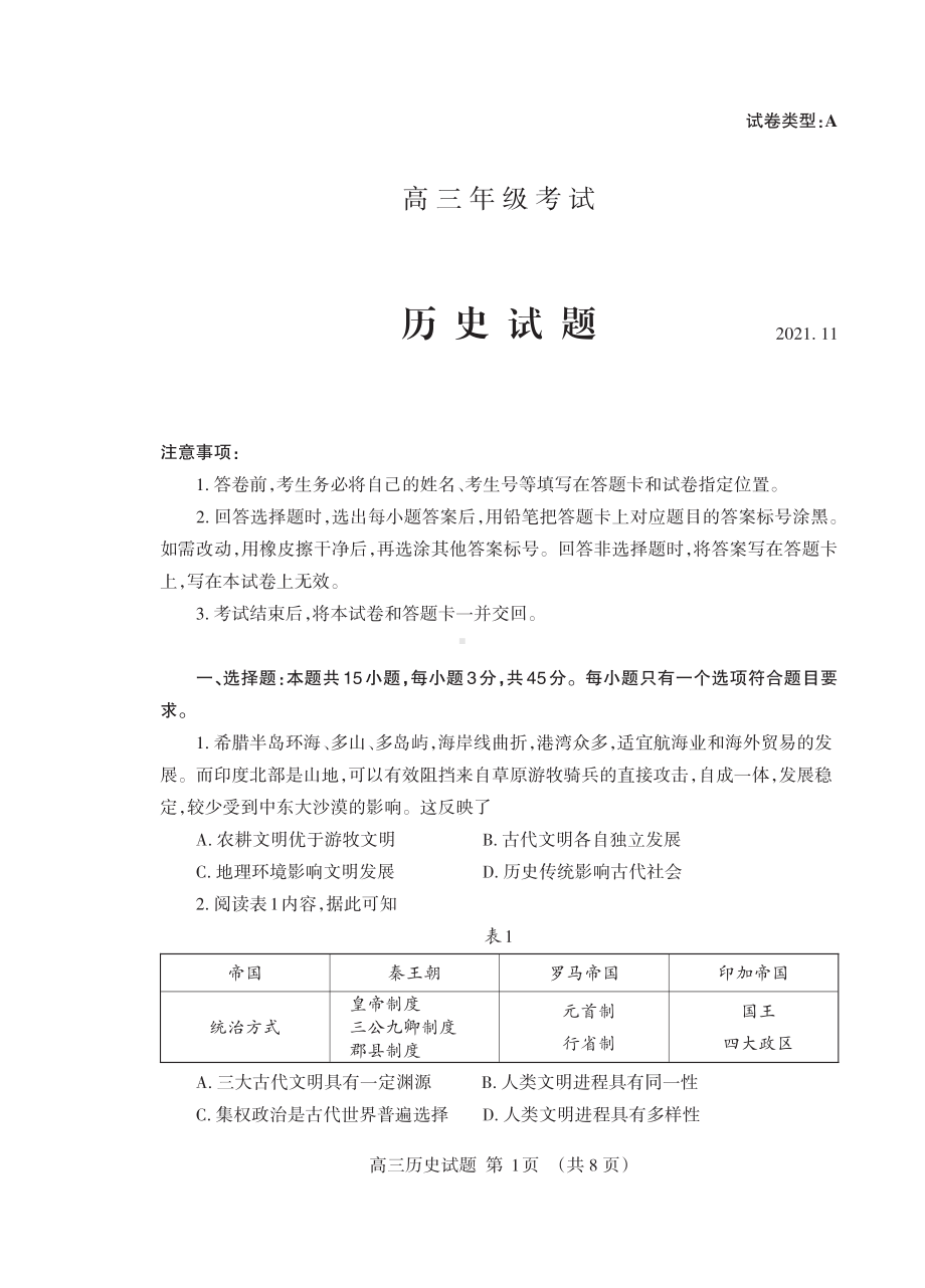 山东省泰安市2021-2022学年高三上学期期中考试历史试题.pdf_第1页