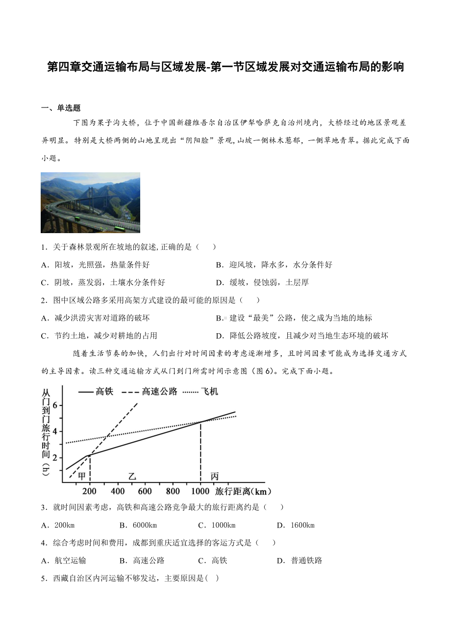 （2019新教材）人教版高中地理必修第二册4.1区域发展对交通运输布局的影响同步课堂练习.docx_第1页