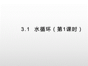 （2019新教材）人教版高中地理必修第一册3.1水循环（第1课时）提升课件 .pptx