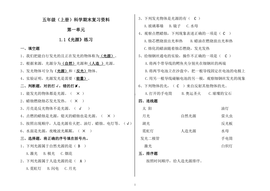 （精品）2021新苏教版五年级上册《科学》全册每课知识点练习题集（题型多样word图文版）.doc_第1页