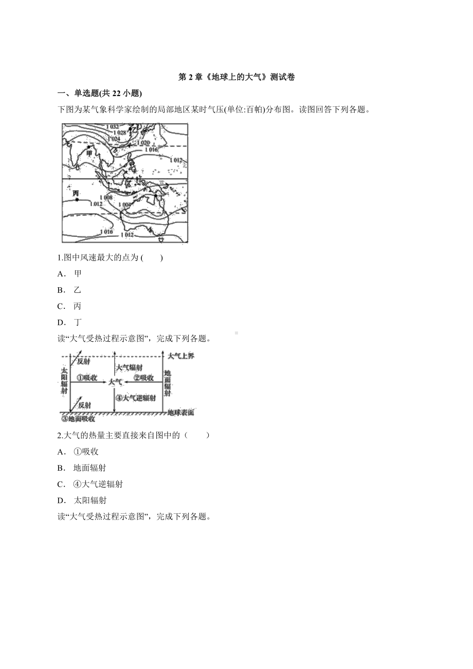 （2019新教材）人教版高中地理必修第一册第2章《地球上的大气》测试卷.docx_第1页