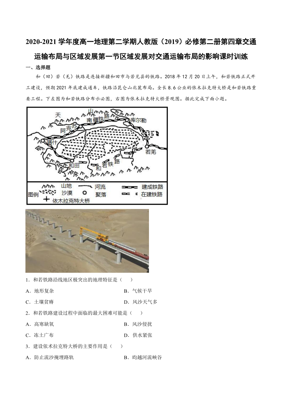 （2019新教材）人教版高中地理必修第二册4.1节区域发展对交通运输布局的影响同步课时检测.docx_第1页