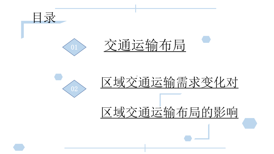 （2019新教材）人教版高中地理必修第二册4.1节区域发展对交通运输布局的影响ppt课件.pptx_第2页