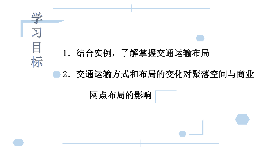 （2019新教材）人教版高中地理必修第二册4.1节区域发展对交通运输布局的影响ppt课件.pptx_第3页