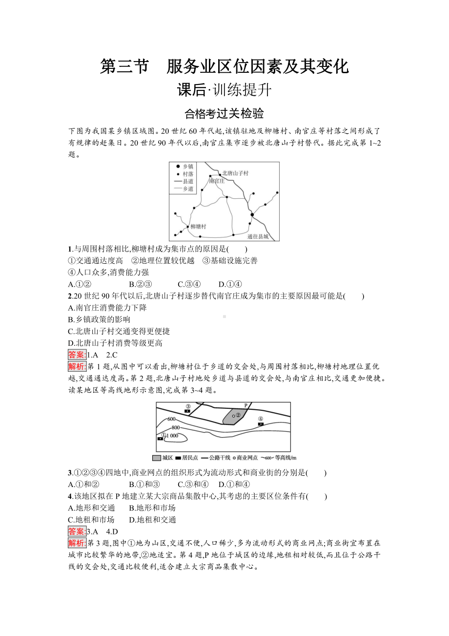 （2019新教材）人教版高中地理必修第二册第3章第3节　服务业区位因素及其变化 同步练习.docx_第1页