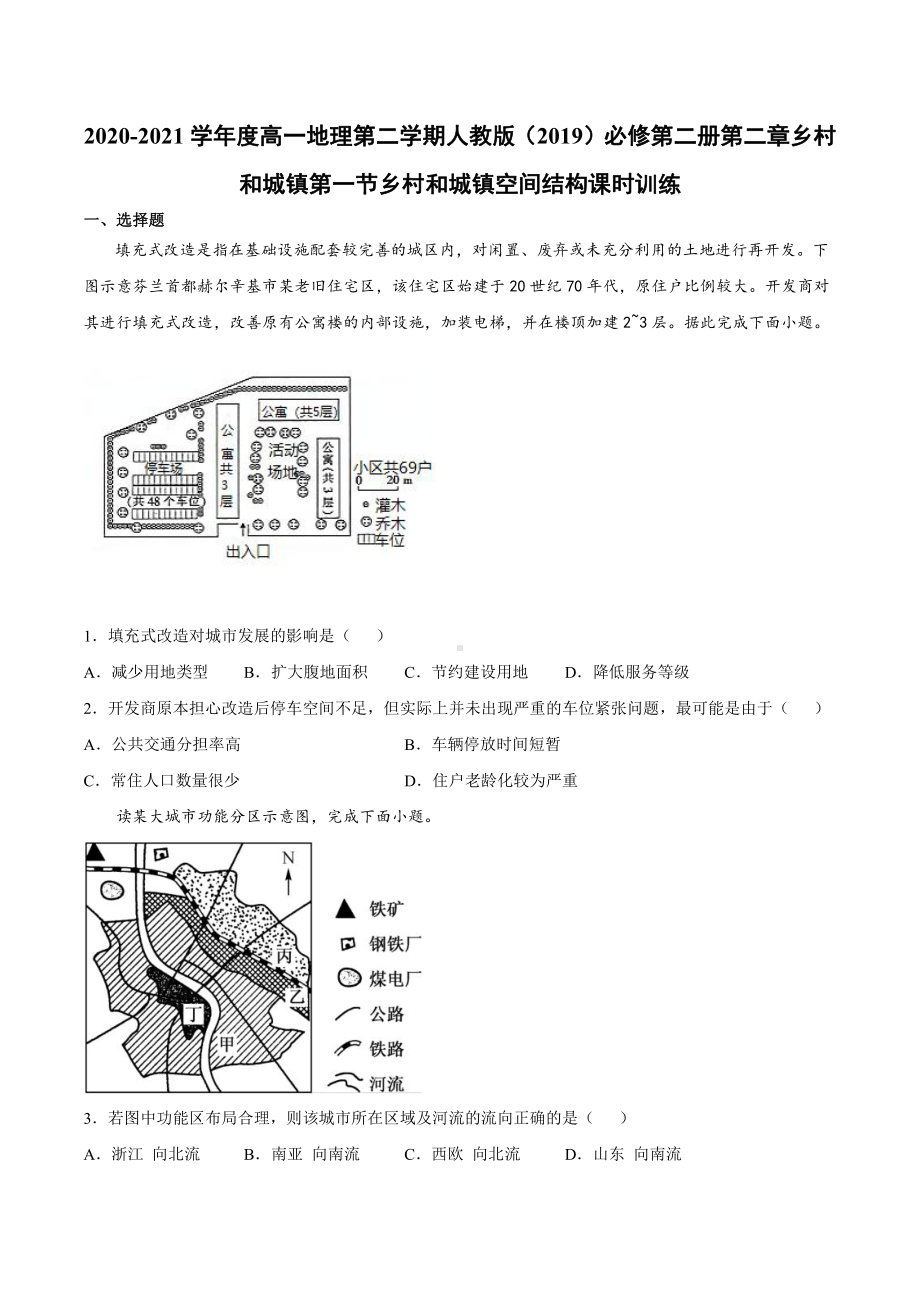 （2019新教材）人教版高中地理必修第二册2.1节乡村和城镇空间结构同步课时检测.docx_第1页