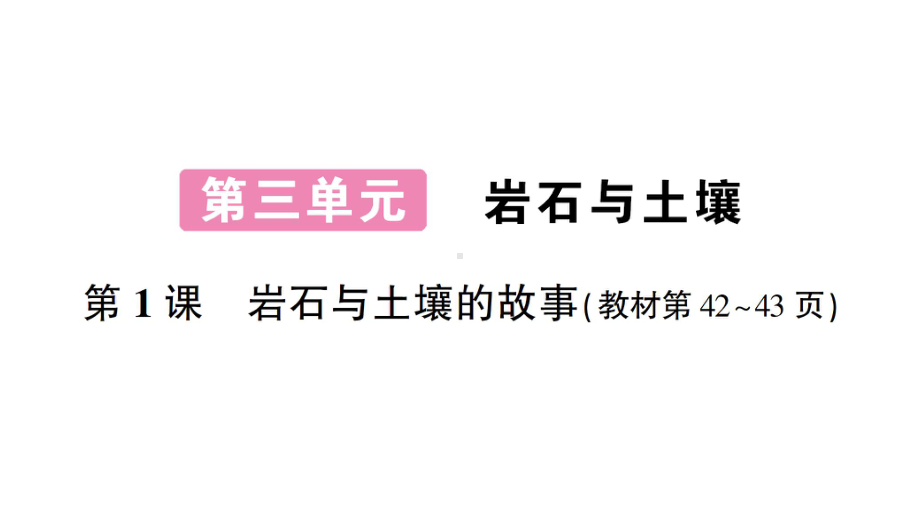 2021新教科版四年级下册科学3. 1岩石与土壤的故事ppt课件.ppt_第1页