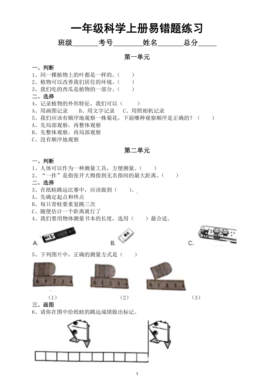 小学科学教科版一年级上册易错题练习（附参考答案和解析）.doc_第1页