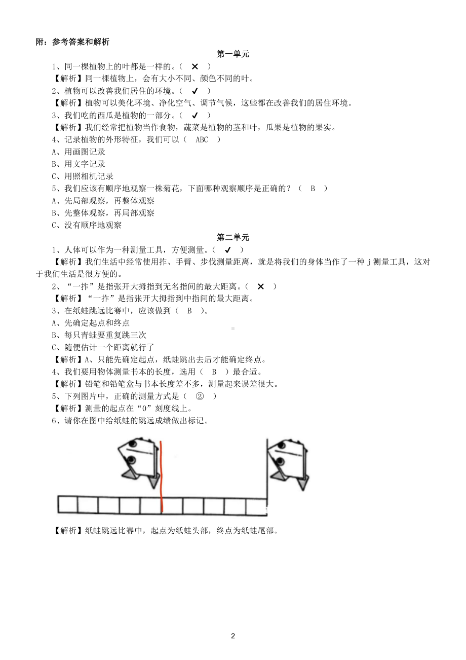 小学科学教科版一年级上册易错题练习（附参考答案和解析）.doc_第2页