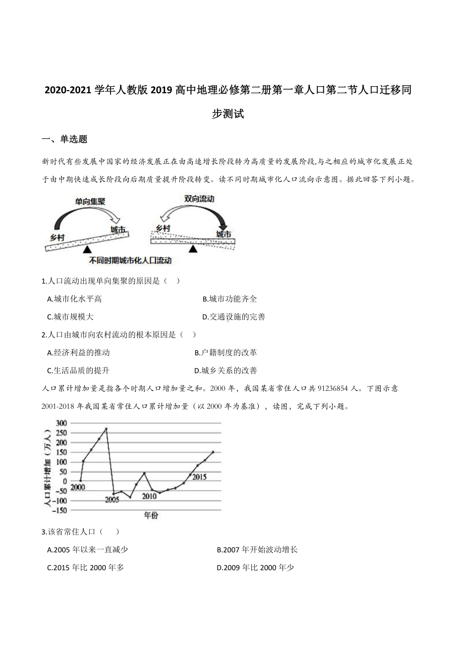 （2019新教材）人教版高中地理必修第二册第一章人口第二节人口迁移同步测试.docx_第1页