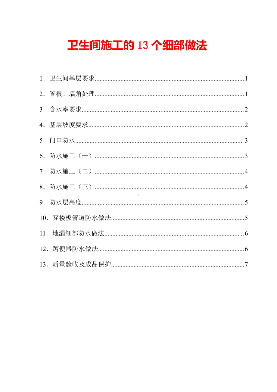 卫生间施工的13个细部做法.docx_第1页