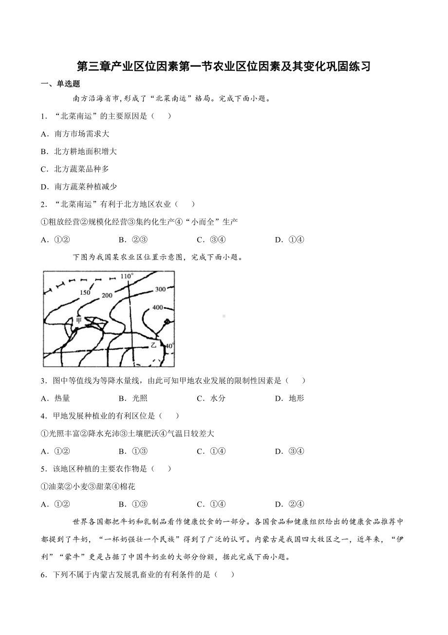 （2019新教材）人教版高中地理必修第二册第三章产业区位因素第一节农业区位因素及其变化（巩固练） .docx_第1页