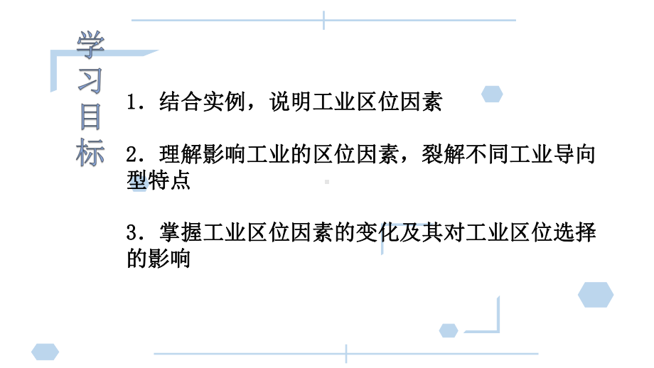 （2019新教材）人教版高中地理必修第二册3.2节工业区位因素及其变化ppt课件.pptx_第3页