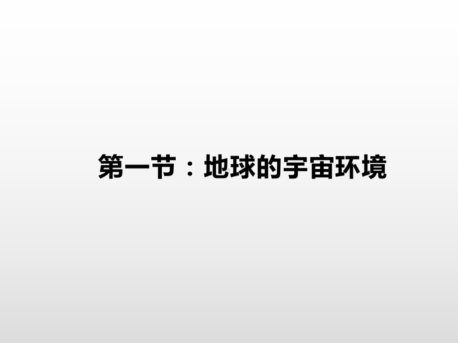 （2019新教材）人教版高中地理必修第一册1.1宇宙中的地球基础课件 .pptx_第1页