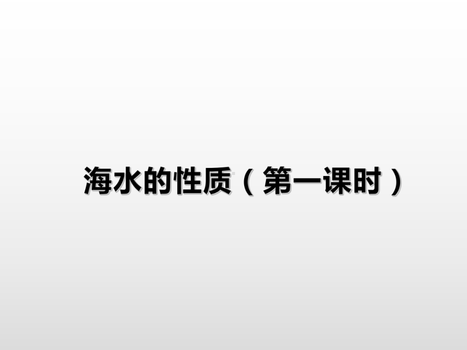 （2019新教材）人教版高中地理必修第一册3.2海水的性质（第1课时）基础课件 .ppt_第1页