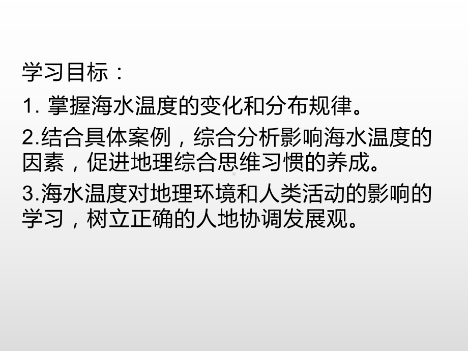 （2019新教材）人教版高中地理必修第一册3.2海水的性质（第1课时）基础课件 .ppt_第2页