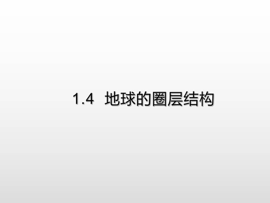 （2019新教材）人教版高中地理必修第一册1.4地球的圈层结构提升课件 .ppt_第1页