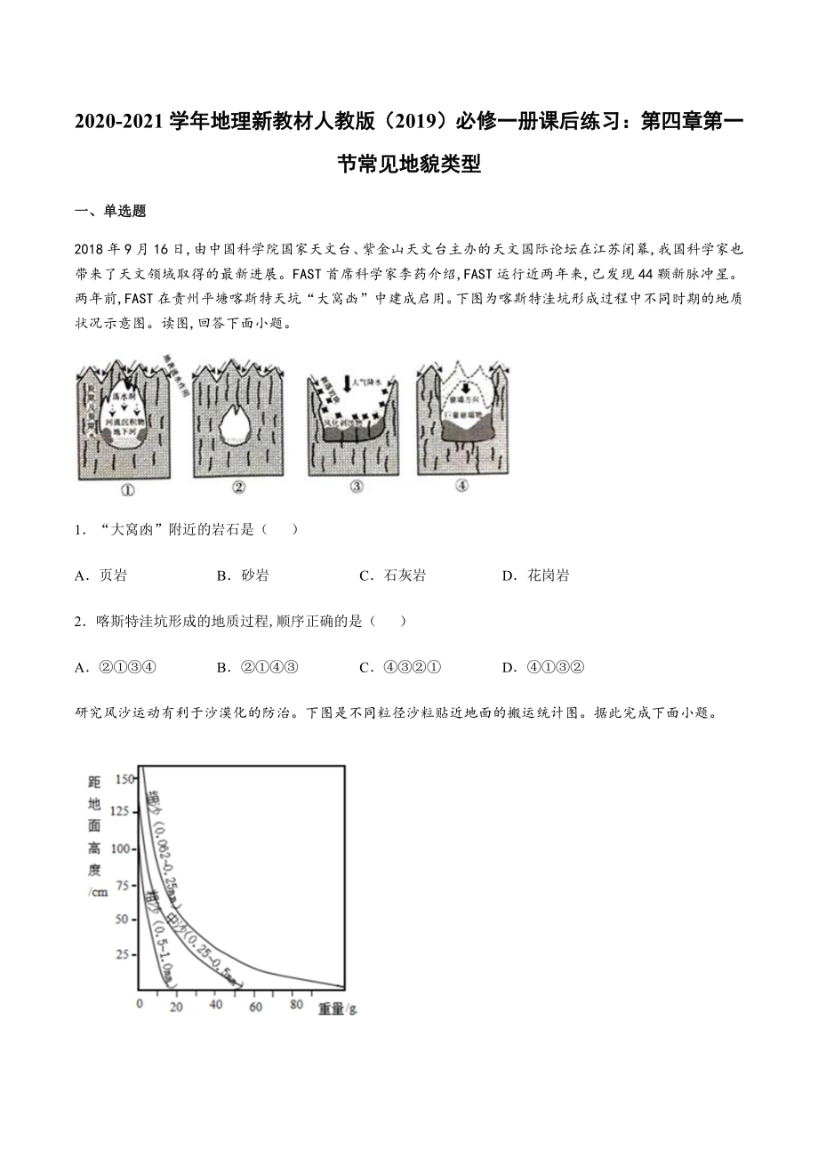 （2019新教材）人教版高中地理必修第一册4.1 常见地貌类型 同步练习 .docx_第1页