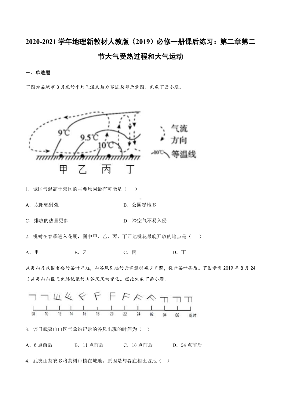 （2019新教材）人教版高中地理必修第一册2.2 大气受热过程和大气运动 同步练习 .docx_第1页