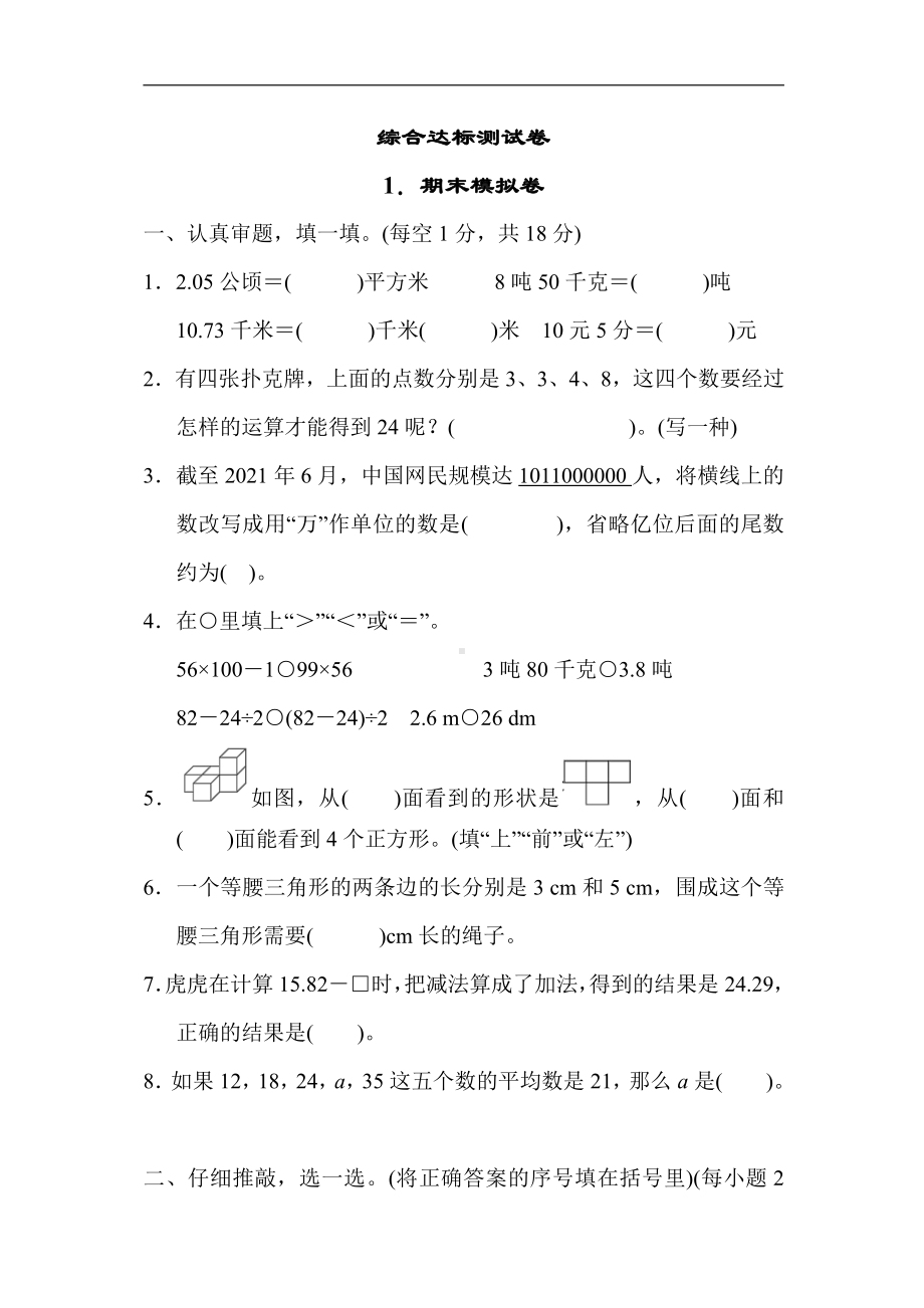 人教版数学四年级下册 综合达标测试卷1．期末模拟卷.docx_第1页