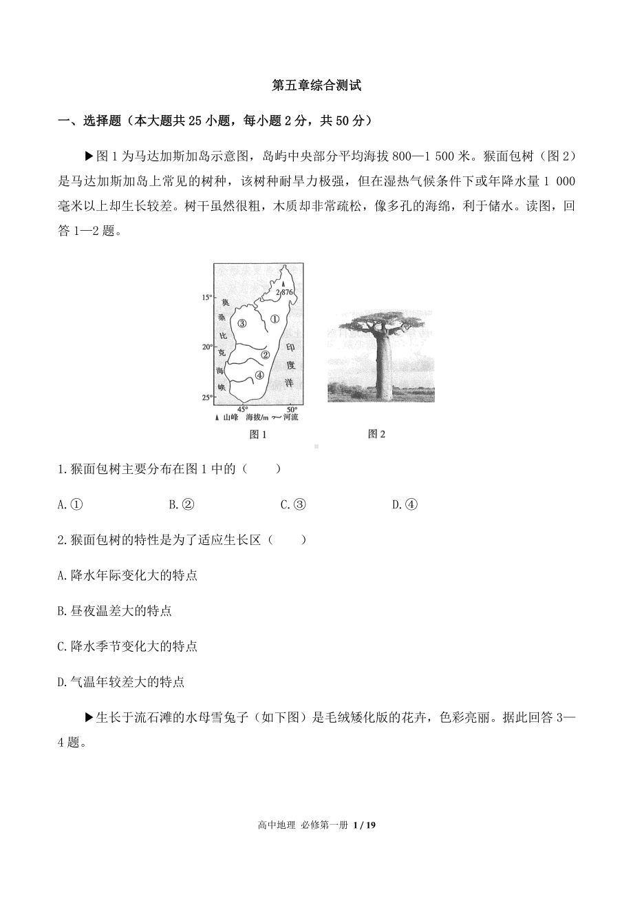 （2019新教材）人教版高中地理必修第一册第五章综合测试卷02（含答案）.docx_第1页