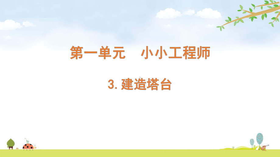 2022新教科版六年级下册科学1.3建造塔台 ppt课件.pptx_第1页