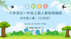 人教版小学一年级上册语文《口耳目》课件.pptx