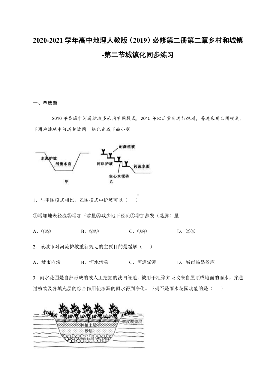 （2019新教材）人教版高中地理必修第二册第二章 乡村和城镇-第二节城镇化 同步练习.docx_第1页