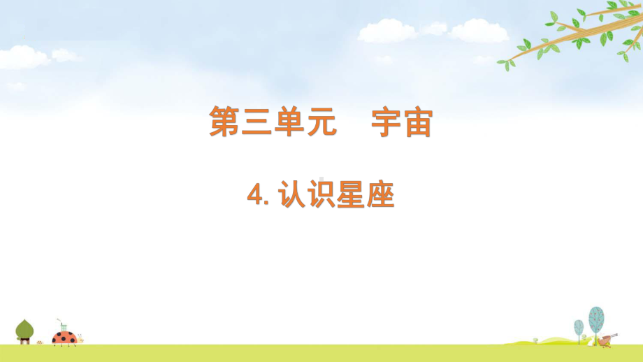 2022新教科版六年级下册科学3.4认识星座 ppt课件.pptx_第1页