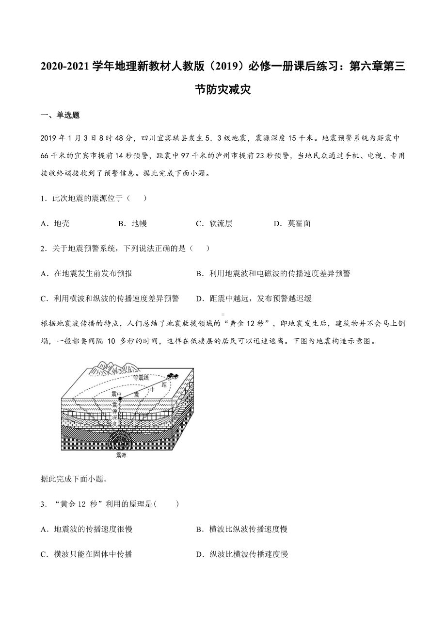 （2019新教材）人教版高中地理必修第一册6.3 防灾减灾 同步练习 .docx_第1页