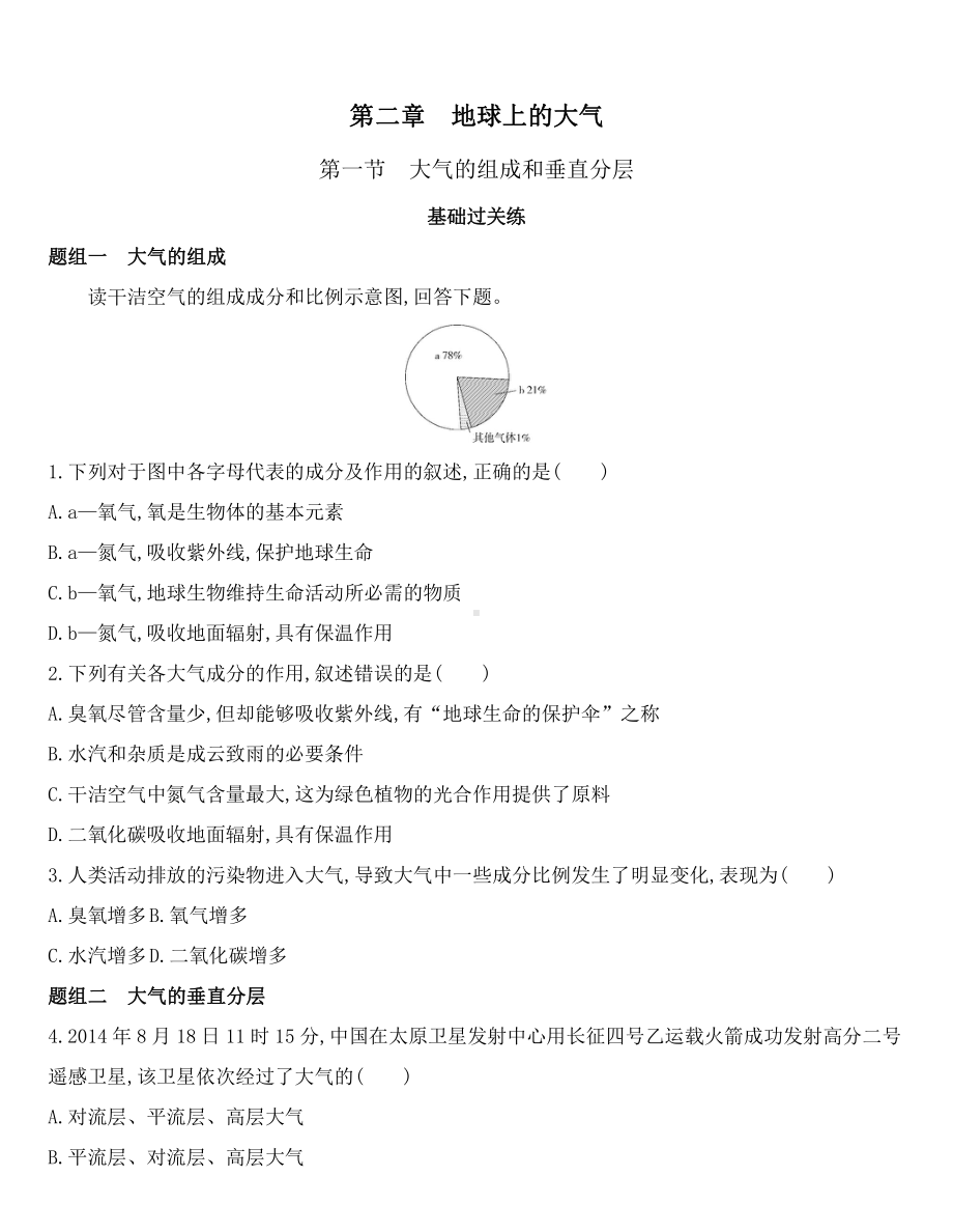 （2019新教材）人教版高中地理必修第一册第二章第一节　大气的组成和垂直分层练习.docx_第1页