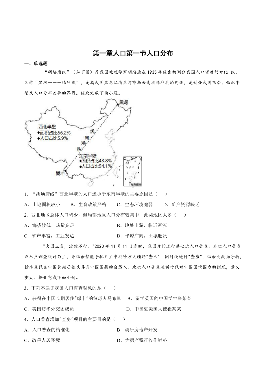 （2019新教材）人教版高中地理必修第二册第一章人口第一节人口分布跟踪训练.docx_第1页