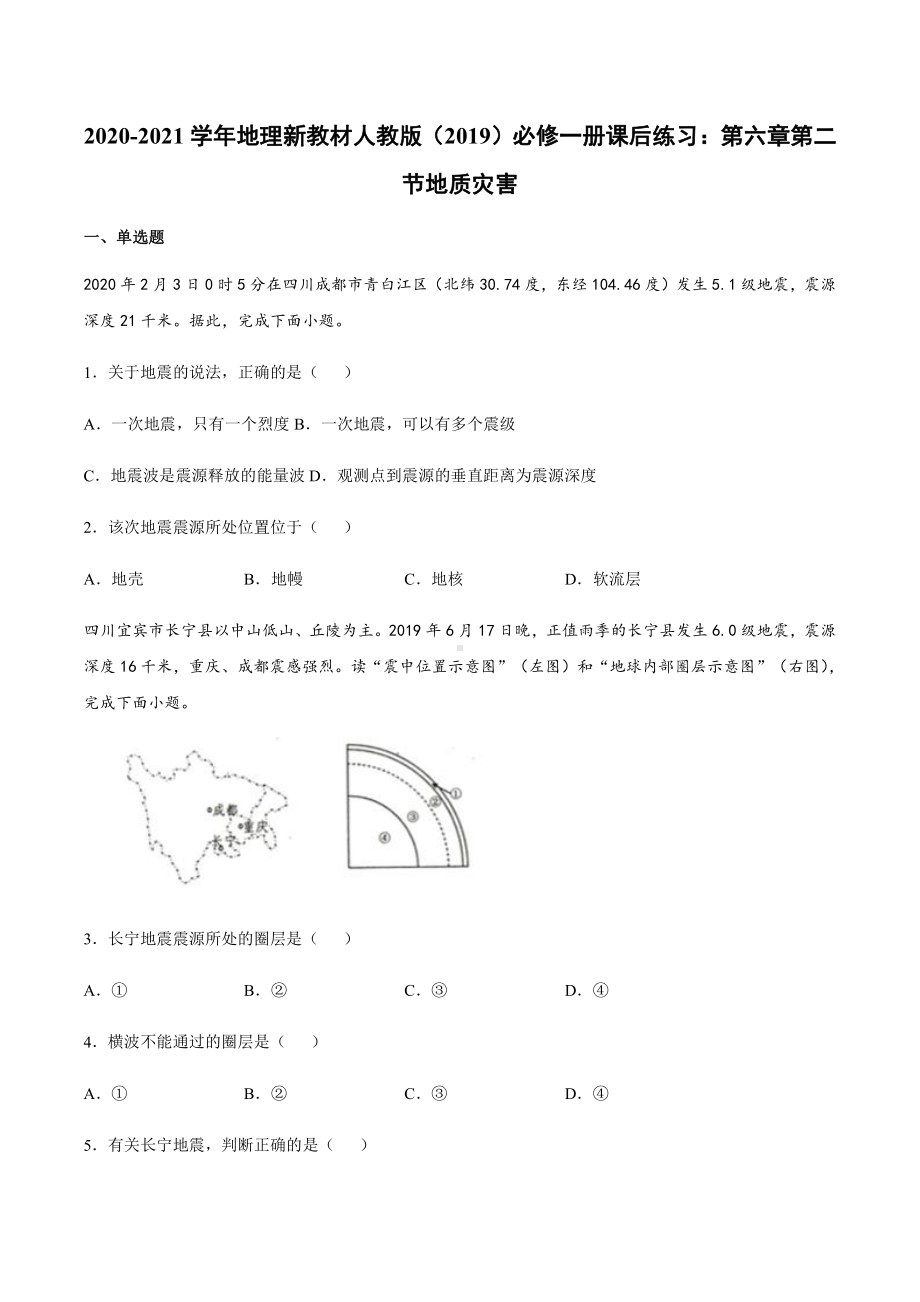 （2019新教材）人教版高中地理必修第一册6.2 地质灾害 同步练习 .docx_第1页