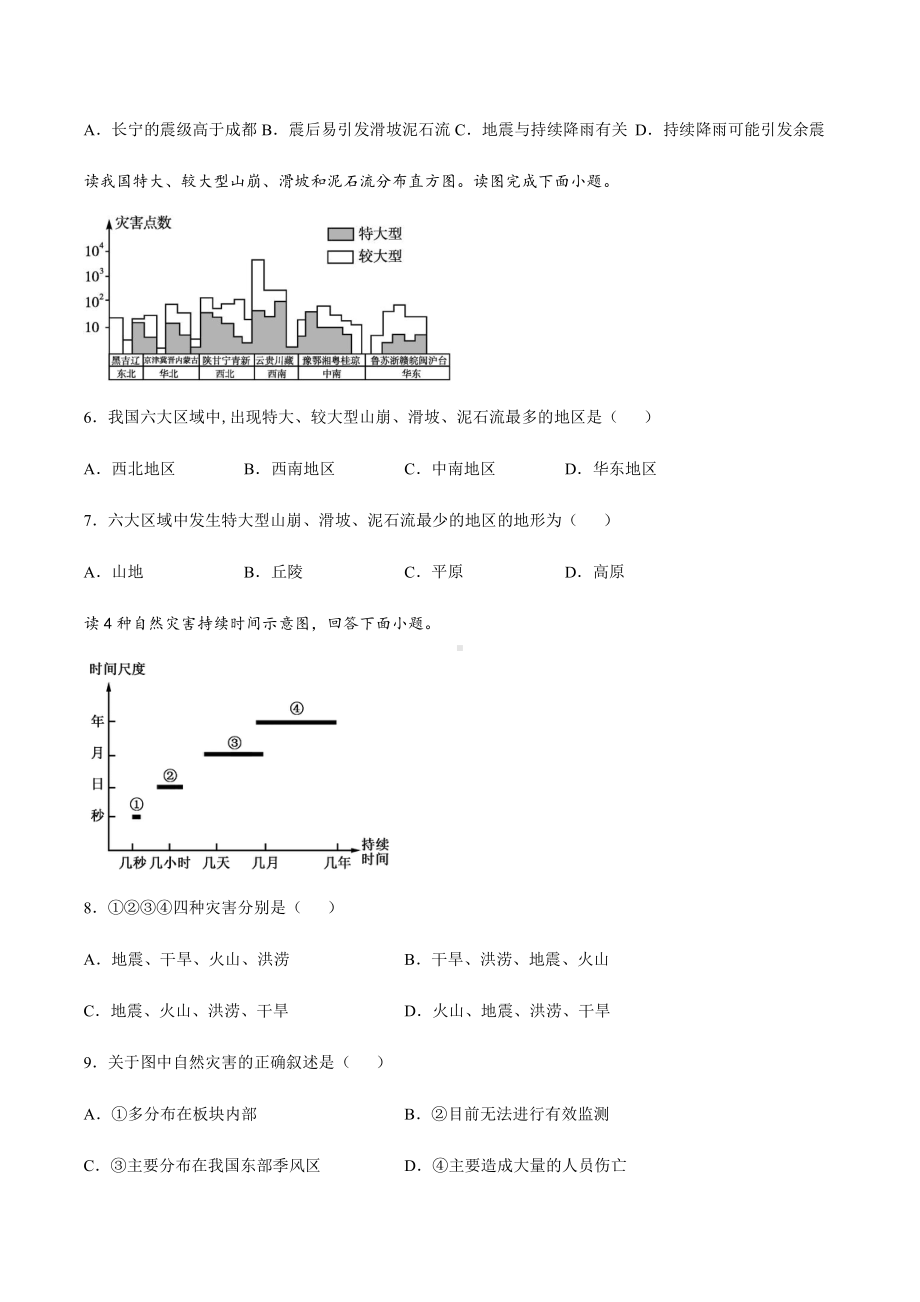 （2019新教材）人教版高中地理必修第一册6.2 地质灾害 同步练习 .docx_第2页