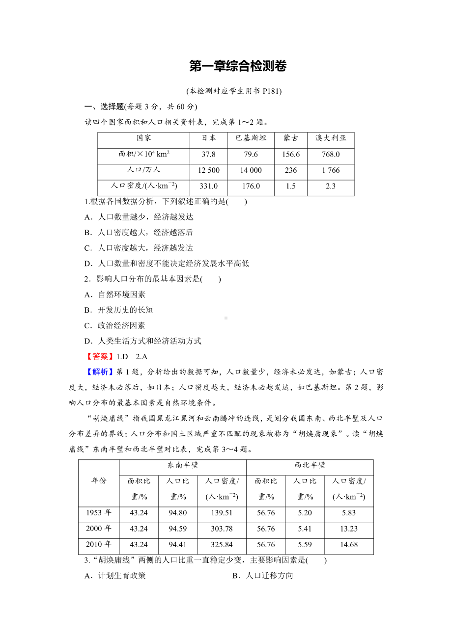 （2019新教材）人教版高中地理必修第二册第1章综合检测卷 随堂检测.doc_第1页