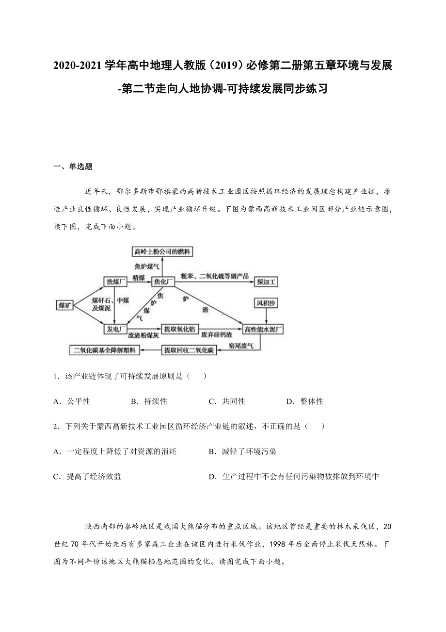 （2019新教材）人教版高中地理必修第二册第五章环境与发展-第二节走向人地协调-可持续发展 同步练习.docx_第1页