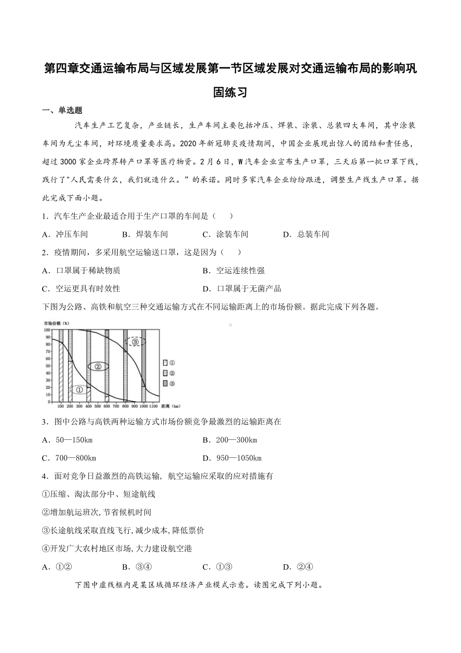 （2019新教材）人教版高中地理必修第二册第四章交通运输布局与区域发展第一节区域发展对交通运输布局的影响（巩固练） .docx_第1页