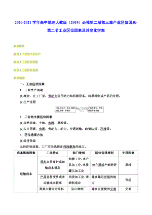 （2019新教材）人教版高中地理必修第二册3.2工业区位因素及其变化 学案（含答案）.docx