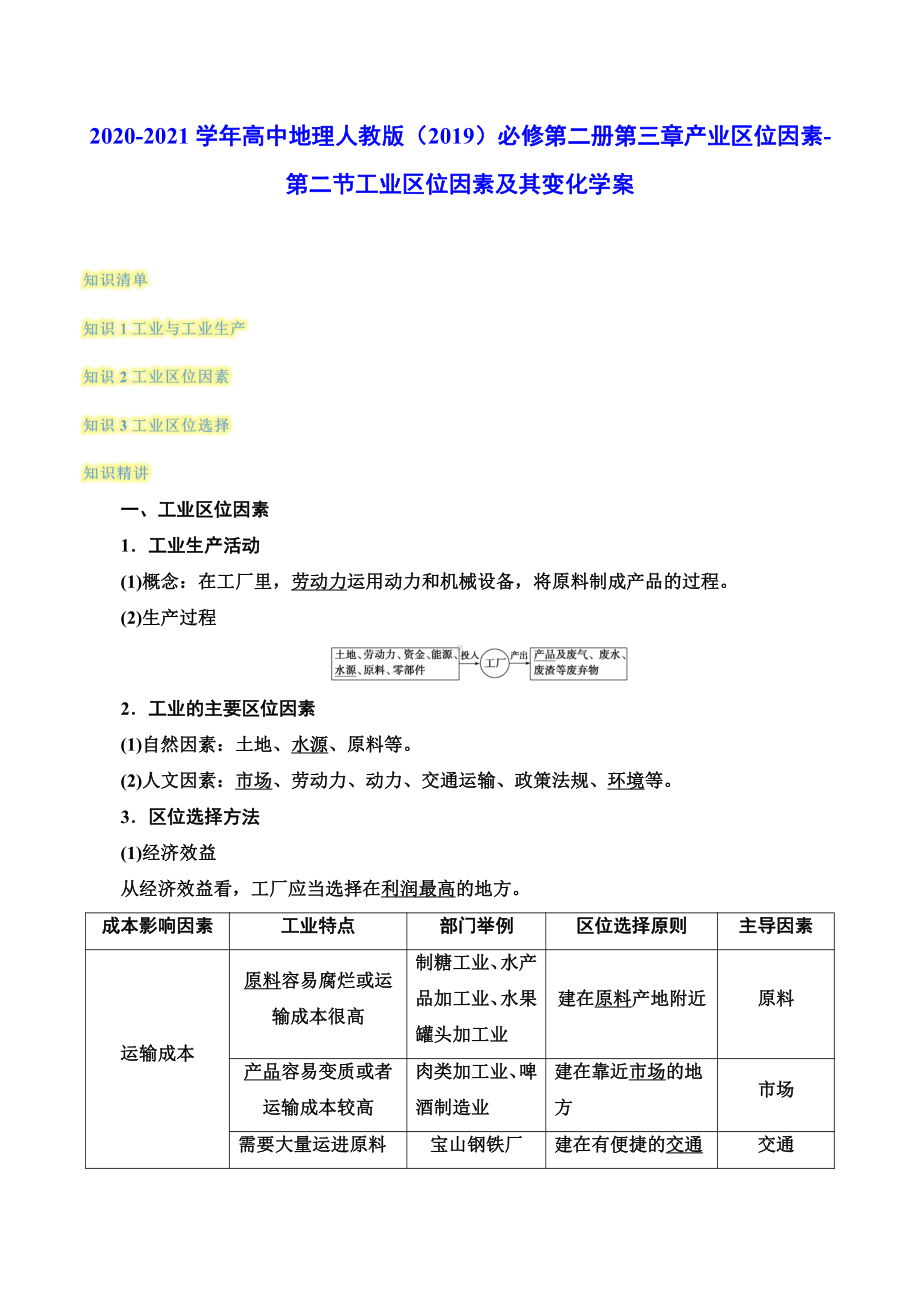 （2019新教材）人教版高中地理必修第二册3.2工业区位因素及其变化 学案（含答案）.docx_第1页