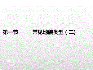 （2019新教材）人教版高中地理必修第一册4.1常见的地貌类型（第2课时)基础课件 .ppt