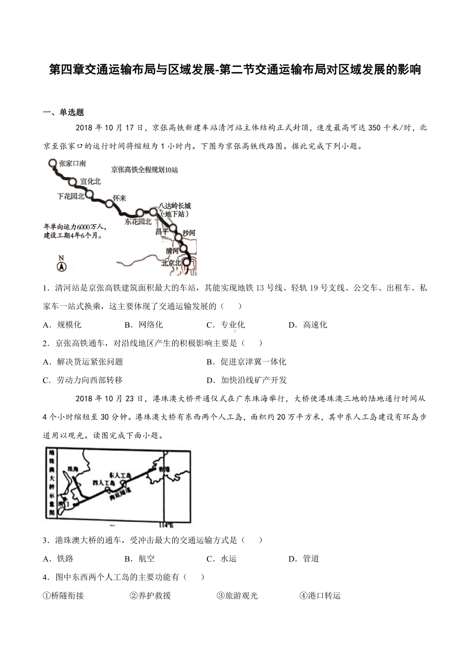 （2019新教材）人教版高中地理必修第二册4.2交通运输布局对区域发展的影响同步课堂练习.docx_第1页