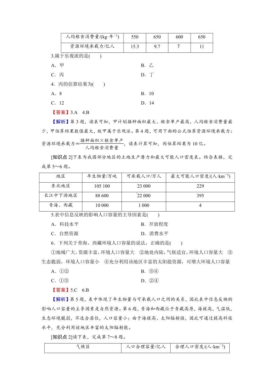 （2019新教材）人教版高中地理必修第二册第1章 第3节 人口容量 随堂检测.doc_第2页