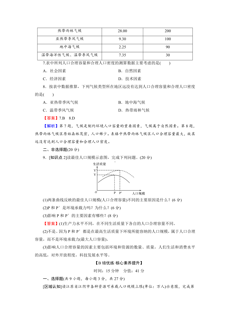 （2019新教材）人教版高中地理必修第二册第1章 第3节 人口容量 随堂检测.doc_第3页