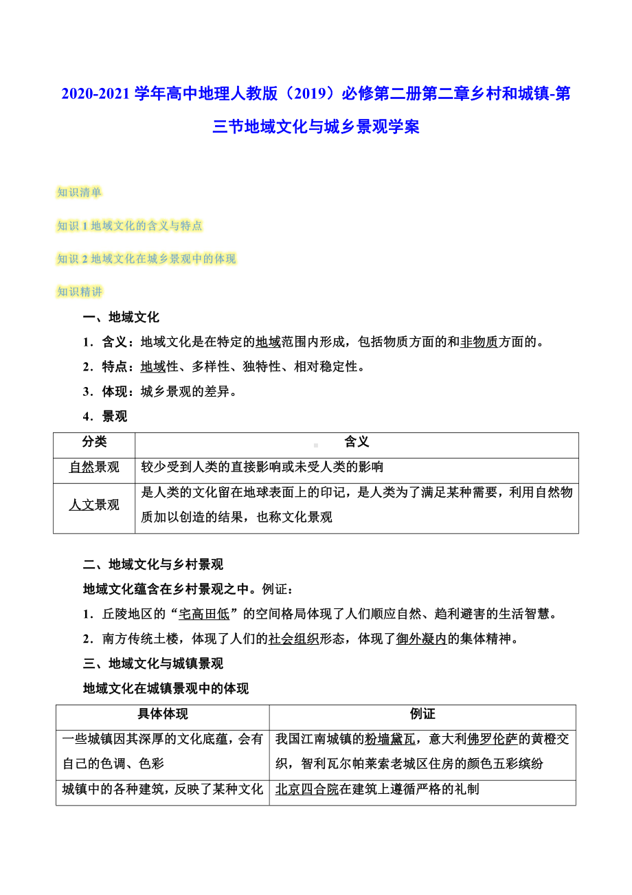 （2019新教材）人教版高中地理必修第二册2.3地域文化与城乡景观 学案（含答案）.docx_第1页