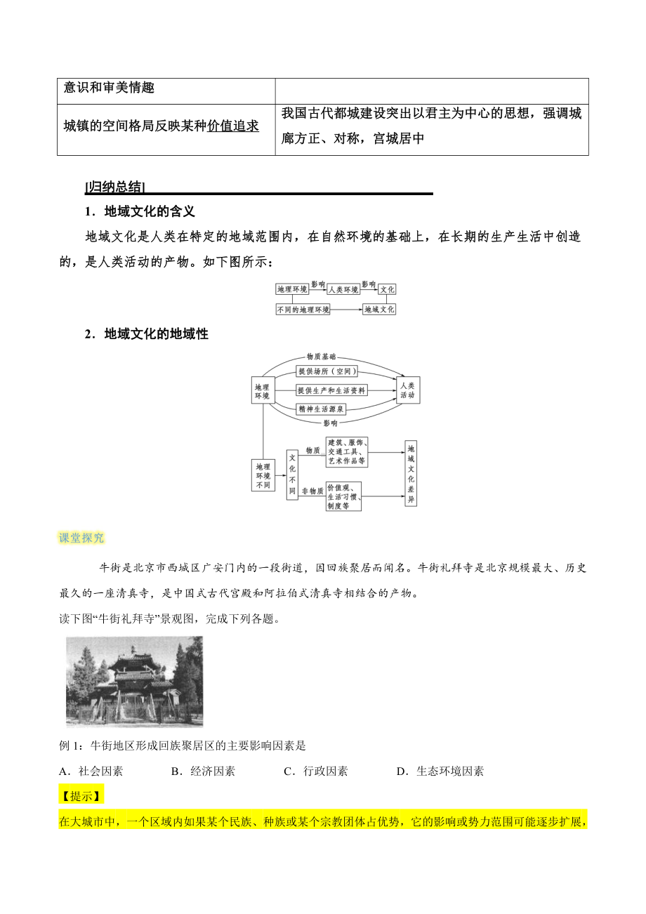 （2019新教材）人教版高中地理必修第二册2.3地域文化与城乡景观 学案（含答案）.docx_第2页