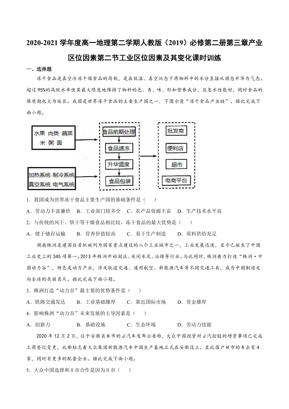 （2019新教材）人教版高中地理必修第二册3.2节工业区位因素及其变化同步课时检测.docx_第1页