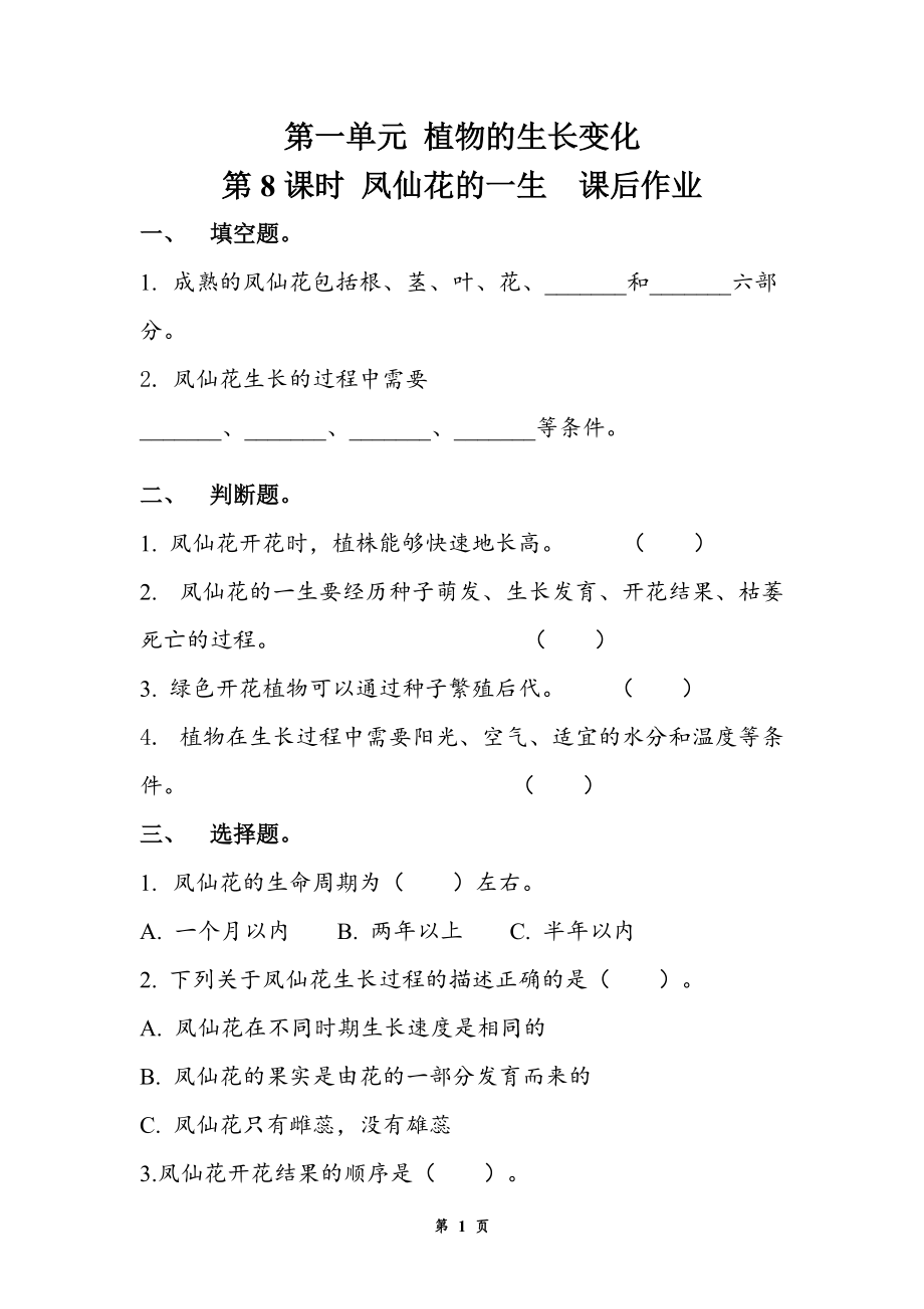 2021新教科版四年级下册科学4. 8.凤仙花的一生（教案+学案+作业）.rar