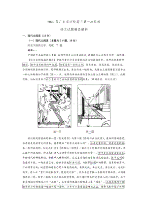 2022届广东省四校第一次联考 语文试题精品解析.docx