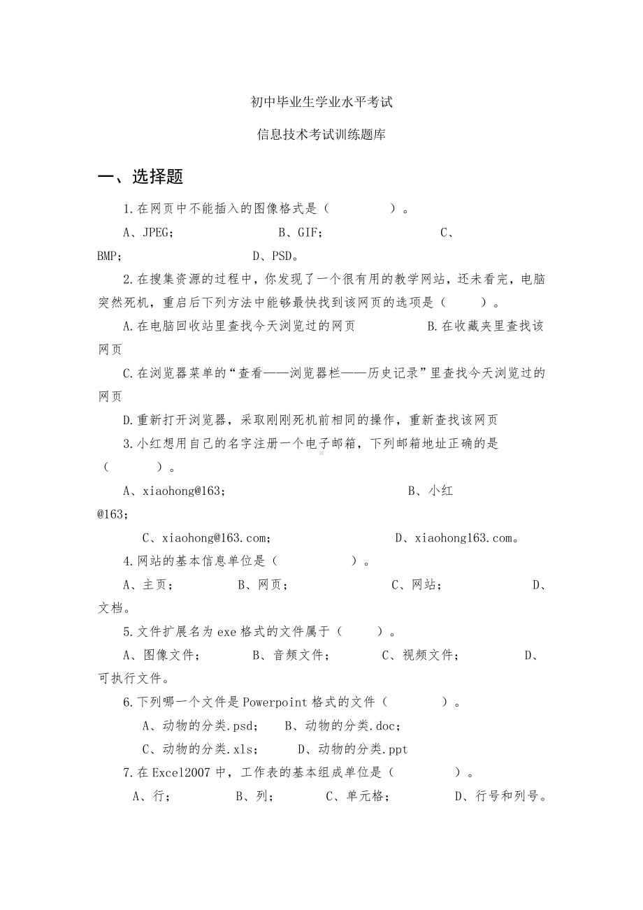 初中毕业生学业水平考试信息技术考试训练题库.docx_第1页