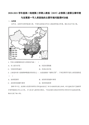 （2019新教材）人教版高中地理必修第二册5.1节人类面临的主要环境问题同步课时检测.docx